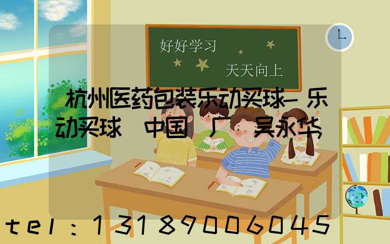 杭州医药包装乐动买球-乐动买球（中国）厂 吴永华
